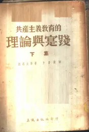 共产主义教育的理论与实践  下集