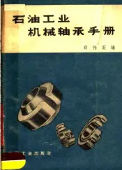 石油工业机械轴承手册