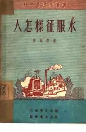 人怎样征服水