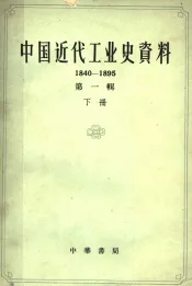 中国近代工业史资料  1840-1895  第一辑  （下册）