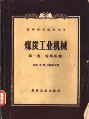 煤炭工业机械  第1卷  采煤机械
