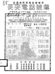 交通部陕西电政管理局长安电话号簿
