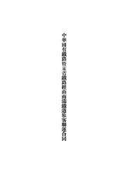 中华国有铁路暨东省铁路经由南满铁道旅客联运合同