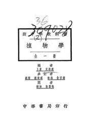 新中学教科书植物学