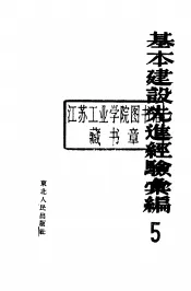 基本建设先进经验汇编  第5册