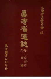 台湾省通志  卷3  政事志  外事篇