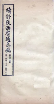 续修陕西省通志稿  第99册  卷187-189