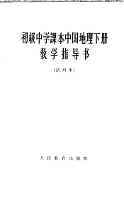 初级中学课本  中国地理  下  教学指导书