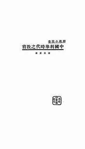 中国科举时代之教育