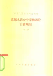 中华人民共和国交通部  直属水运企业货物运价计算规则  试行
