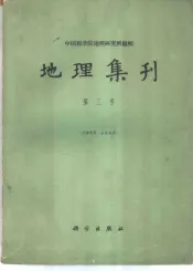 地理集刊  第3册  普通地理图制图综合研究