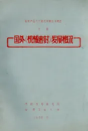国外《机械密封》发展概况