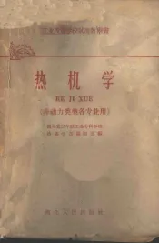 热机学