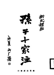 孙子十家注