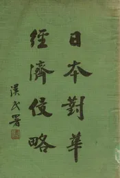 日本对华经济侵略