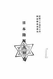 日本陆军九智囊