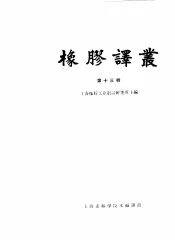 橡胶译丛  第13辑