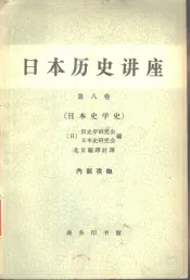 日本历史讲座  第8卷  日本史学史