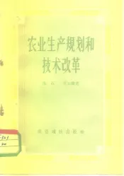 农业生产规划和技术改革