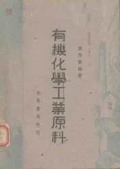 有机化学工业原料