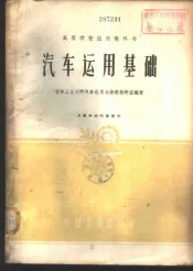 汽车运用基础