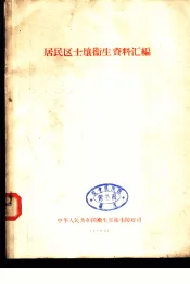 居民区土壤卫生资料汇编