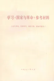 学习《国家与革命》参考材料