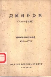 美国对外关系  1  美国对外关系大事年表  1945-1972