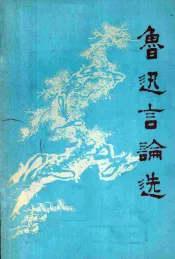 鲁迅言论选