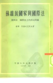 苏维埃国家与国际法  第4章  国际法上的居民问题