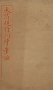 大清现行刑律案云  42