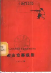 射击竞赛规则  1965年