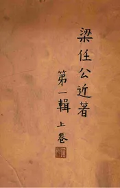 梁任公近著第一辑. 上卷