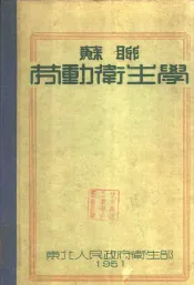 苏联劳动卫生学  第2版