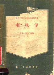 电力工业技工学校教材试用本  电机学