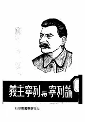 论列宁与列宁主义
