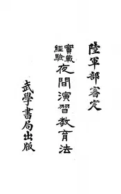 实战经验夜间演习教育法