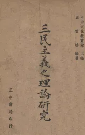 三民主义之理论研究