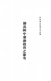 骑兵阵中要务教育之参考