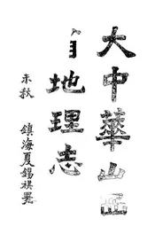 大中华山西省地理志