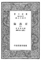 家族论·五