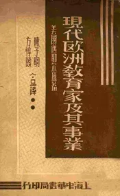 现代欧洲教育家及其事业