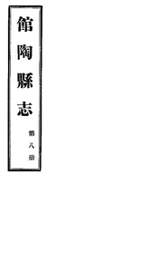 館陶縣誌（卷之五）