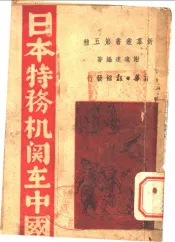 日本特务机关在中国