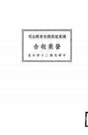 浦东电气股份有限公司营业报告