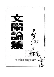文学论集