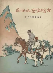 吴保安弃家赎友  今古奇观故事选