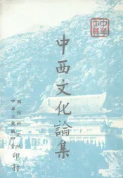 中西文化论集