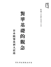 对华基础的观念