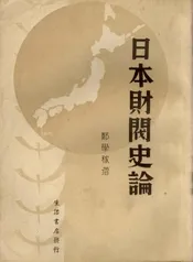 日本财阀史论